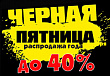 Черная пятница 2022